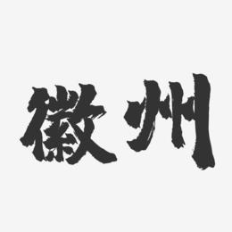 徽州-镇魂手书字体设计