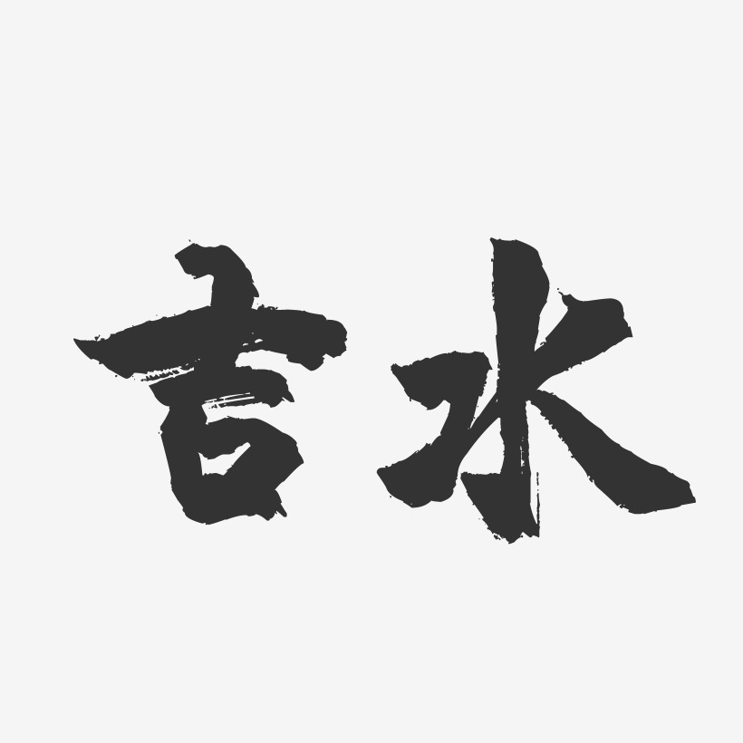 吉水-镇魂手书字体设计