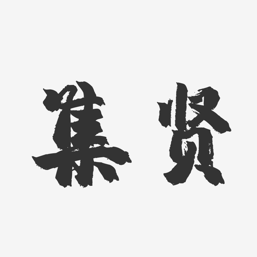 集贤-镇魂手书字体设计