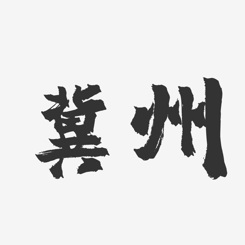 冀州-镇魂手书字体设计