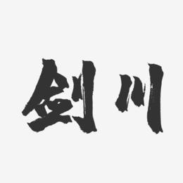 剑川-镇魂手书字体设计