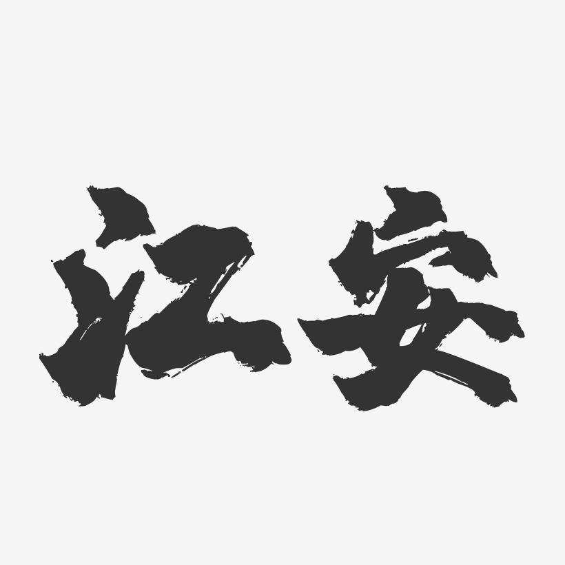 江安-镇魂手书字体设计