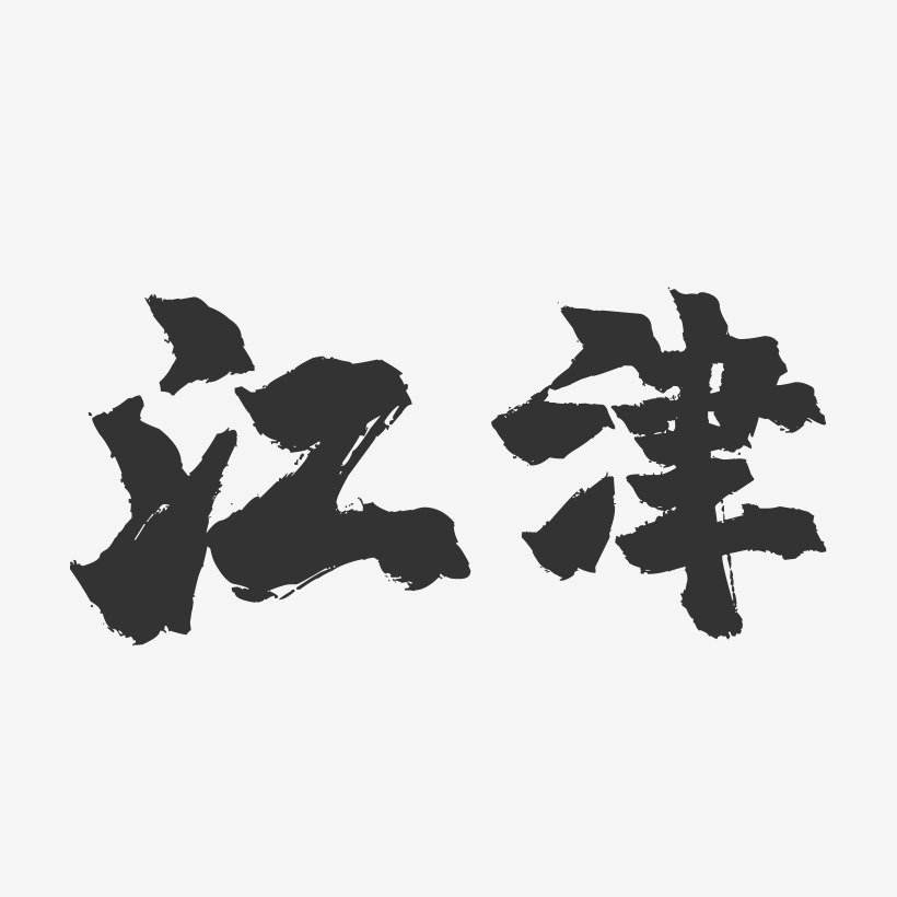江津-镇魂手书字体设计
