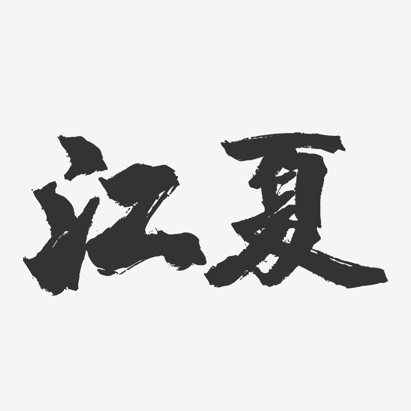 江夏-镇魂手书字体设计