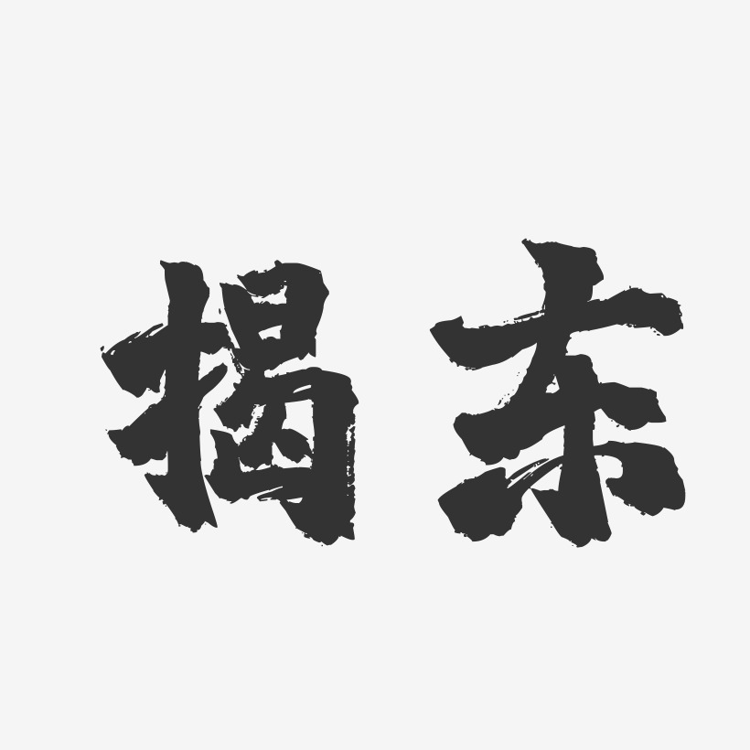 揭东-镇魂手书字体设计
