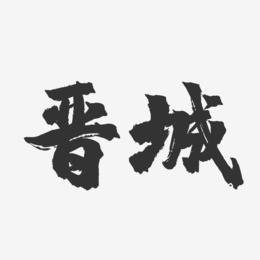 晋城-镇魂手书字体设计