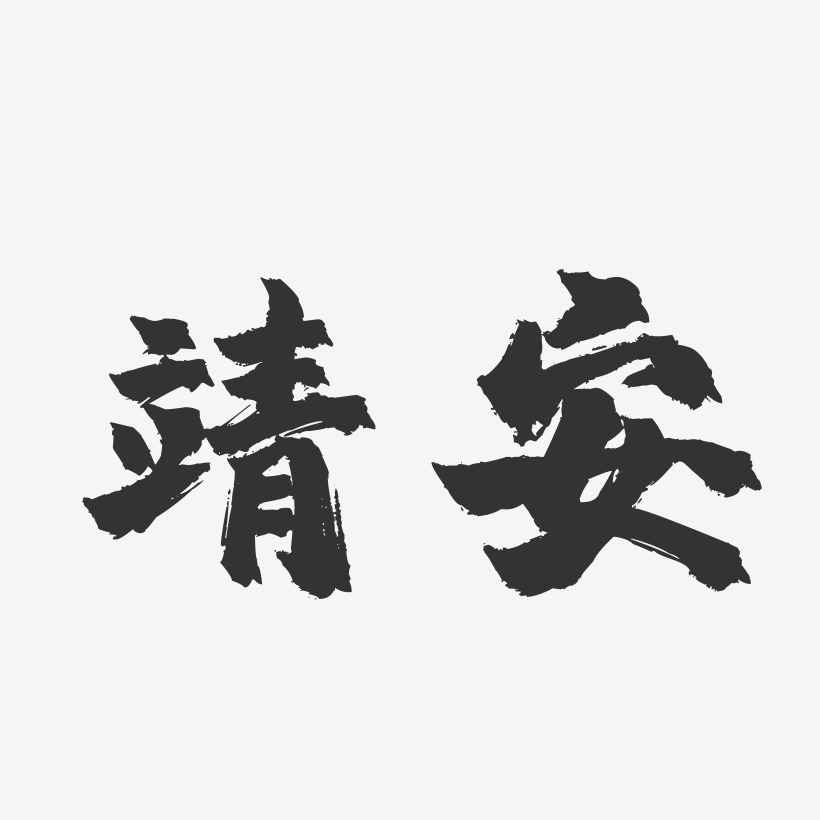 靖安-镇魂手书字体设计
