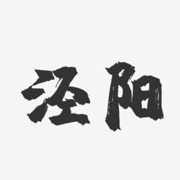 泾阳-镇魂手书字体设计