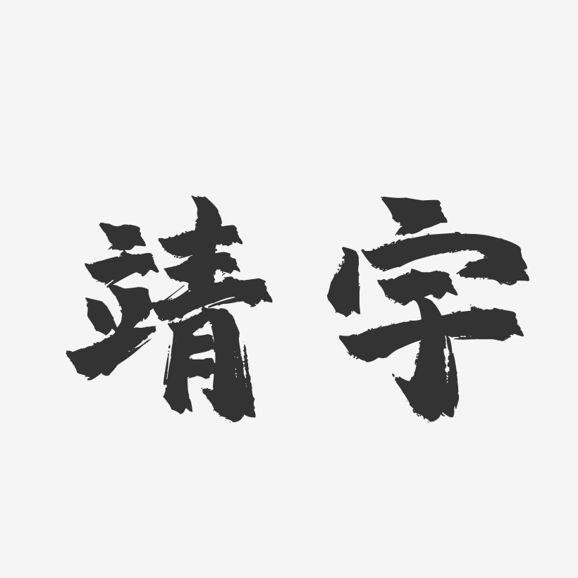 靖宇-镇魂手书字体设计