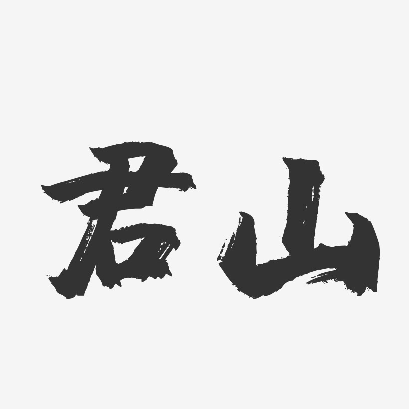 君山-镇魂手书字体设计