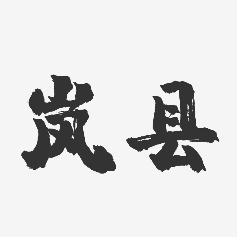 岚县-镇魂手书字体设计
