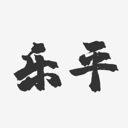 乐平-镇魂手书字体设计