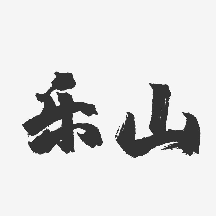 乐山-镇魂手书字体设计