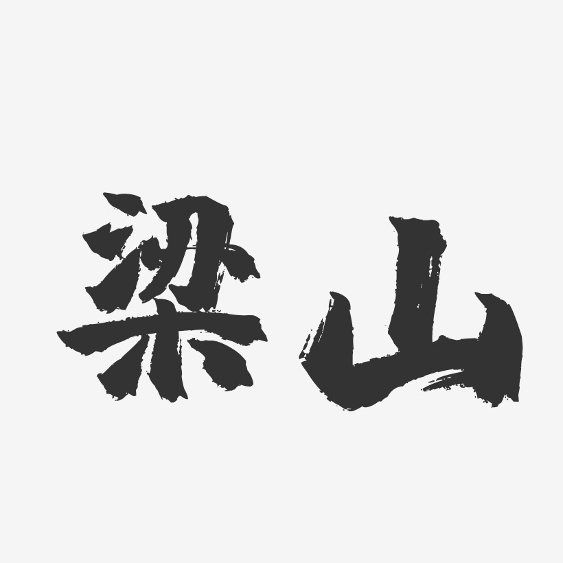 梁山-镇魂手书字体设计