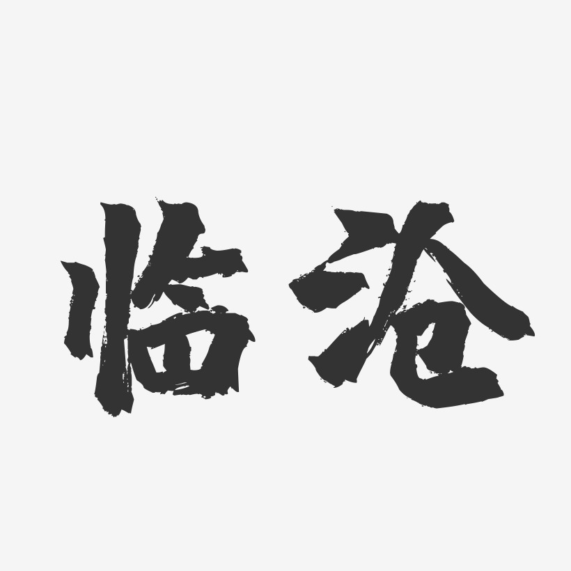 临沧-镇魂手书字体设计