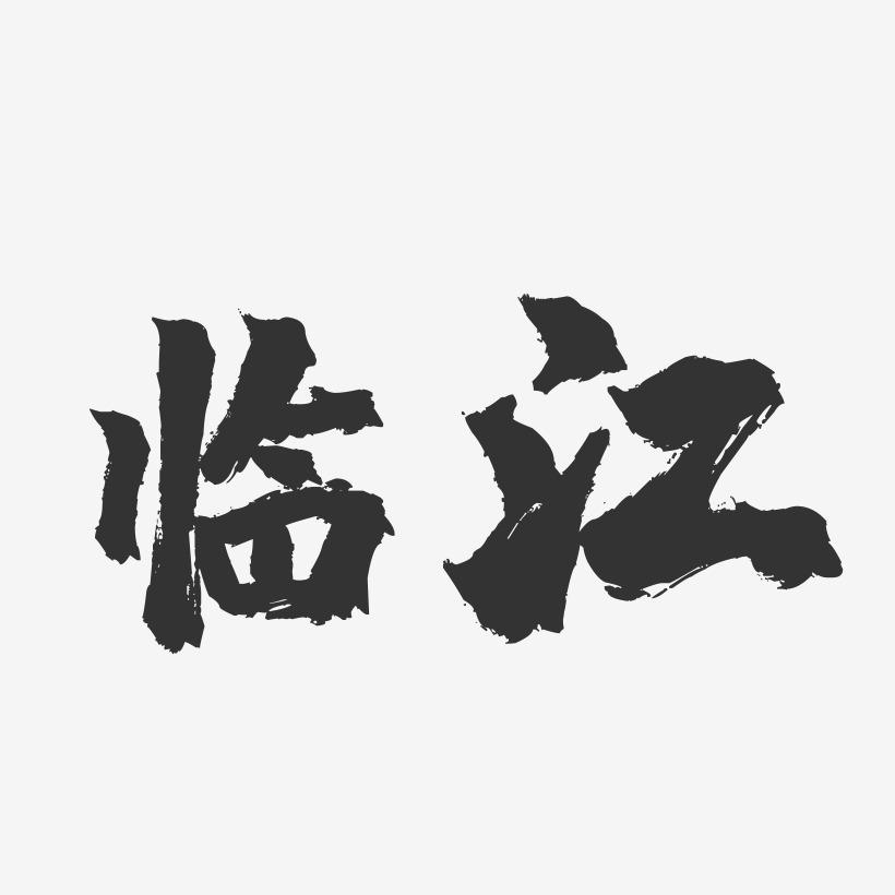临江-镇魂手书字体设计