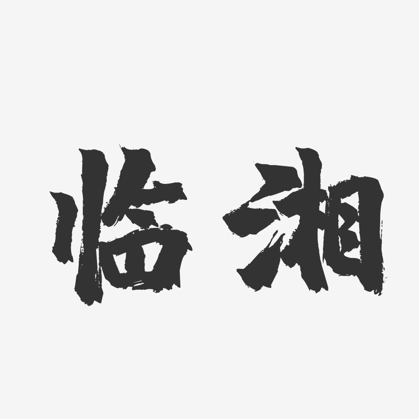 临湘-镇魂手书字体设计