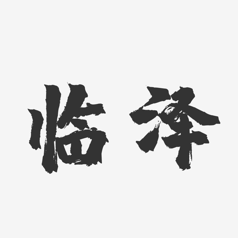 临泽-镇魂手书字体设计