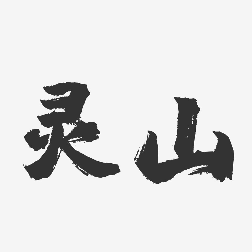 灵山-镇魂手书字体设计