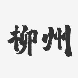 柳州-镇魂手书字体设计