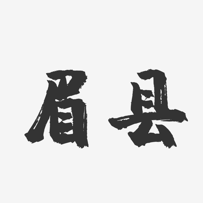 眉县-镇魂手书字体设计