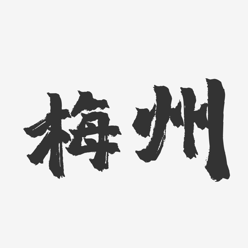 梅州-镇魂手书字体设计