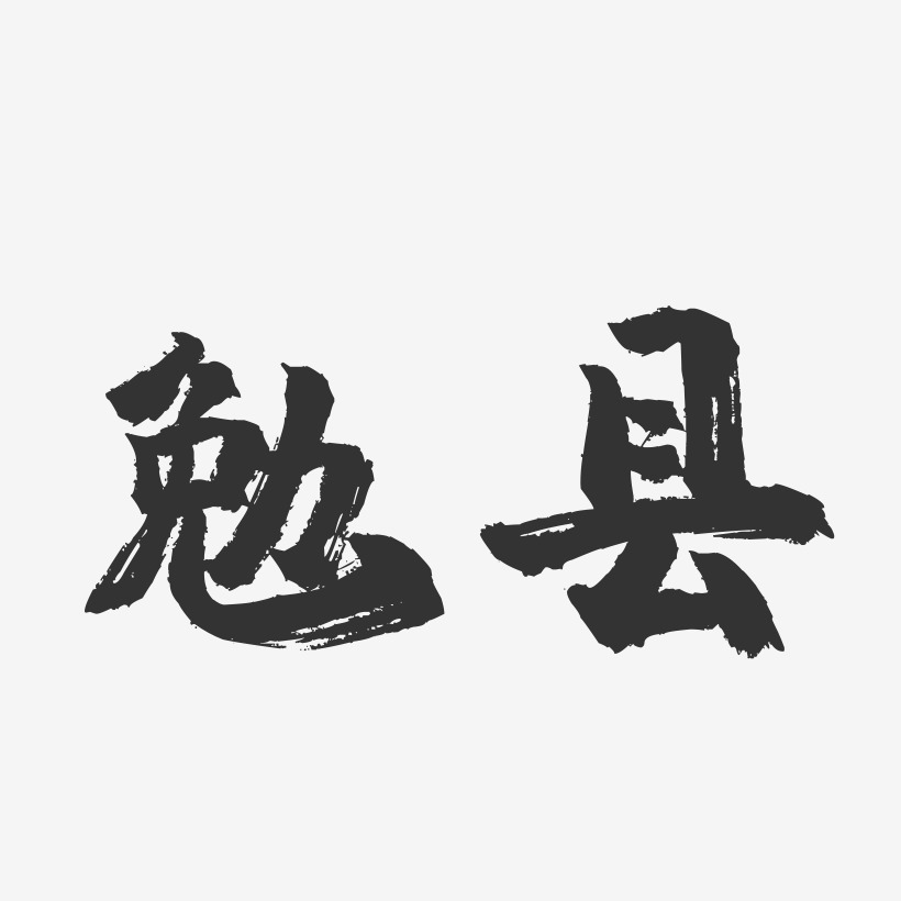 勉县-镇魂手书字体设计
