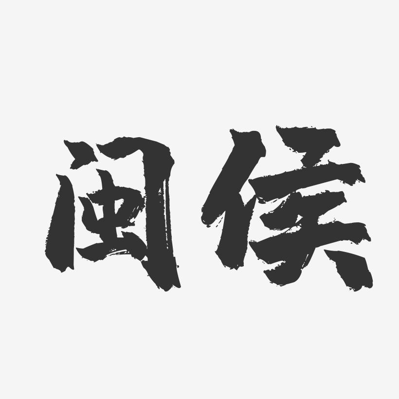 梁閩藝術字,梁閩圖片素材,梁閩藝術字圖片素材下載藝術字