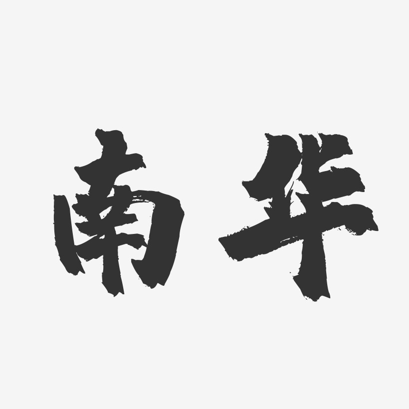 南华-镇魂手书字体设计