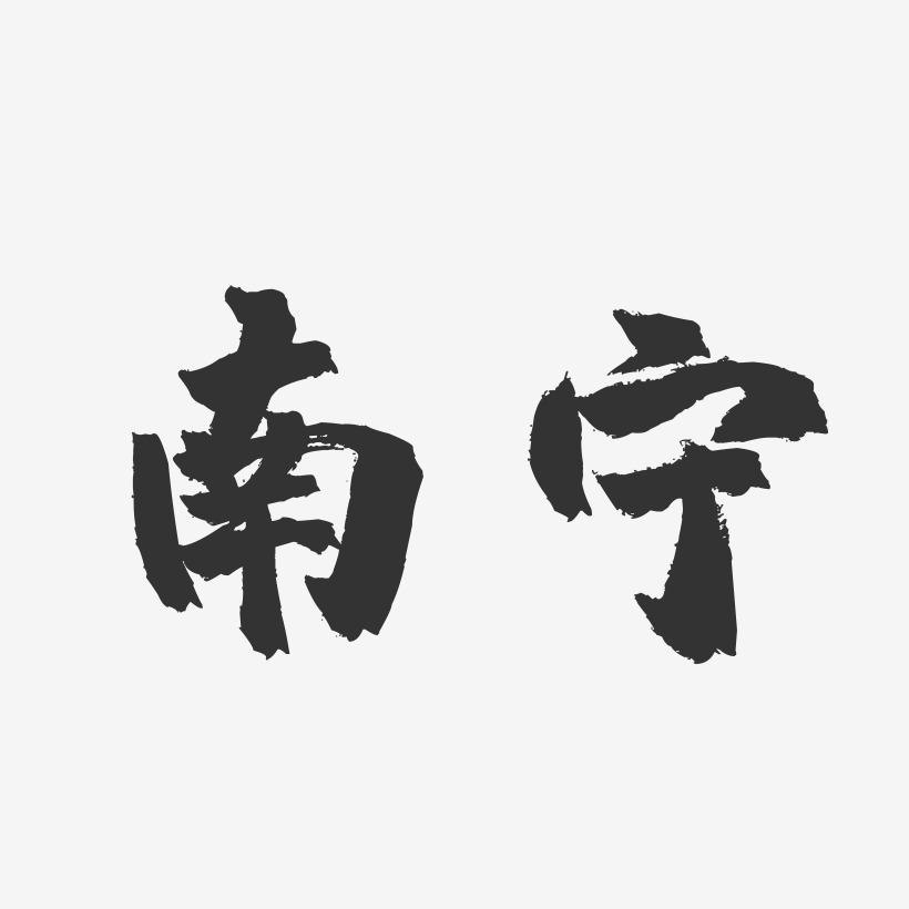 南宁-镇魂手书字体设计