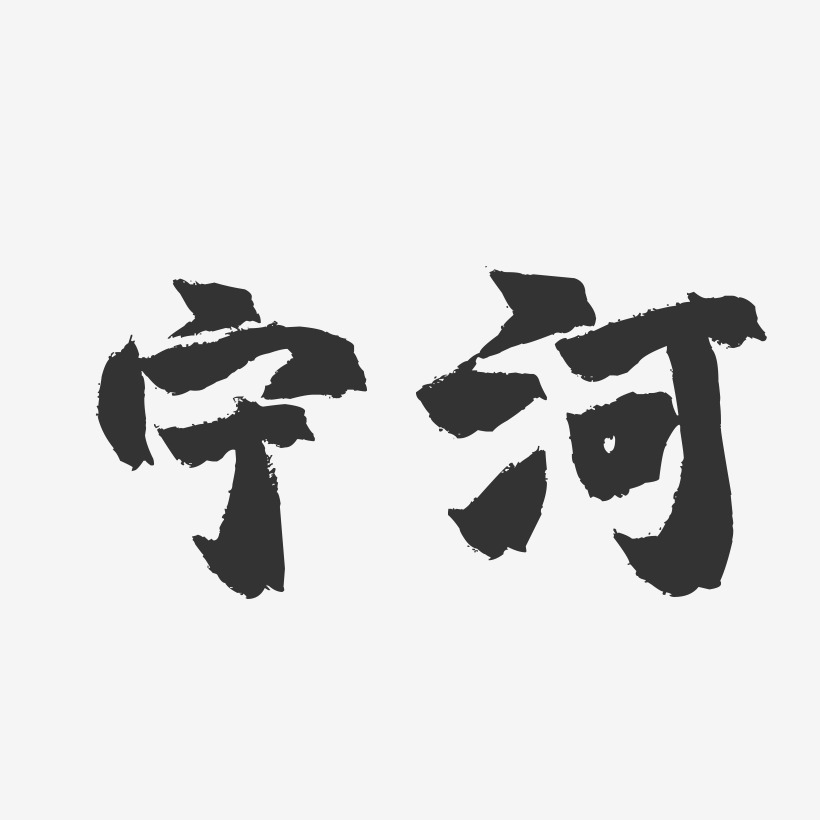 字魂網 藝術字 寧河-鎮魂手書字體設計 圖片品質:原創設計 圖片編號