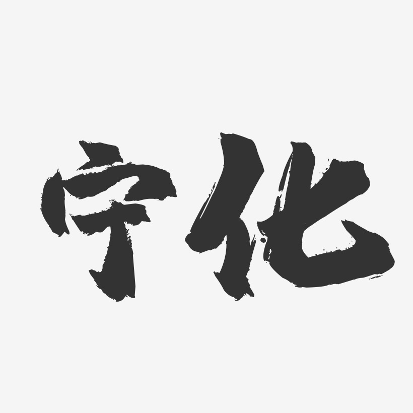 宁化-镇魂手书字体设计