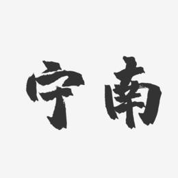 宁南-镇魂手书字体设计