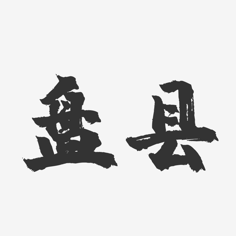 盘县-镇魂手书字体设计