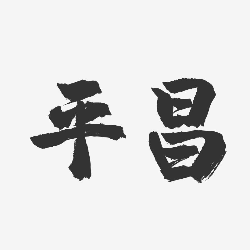 平昌-镇魂手书字体设计