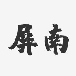 屏南-镇魂手书字体设计