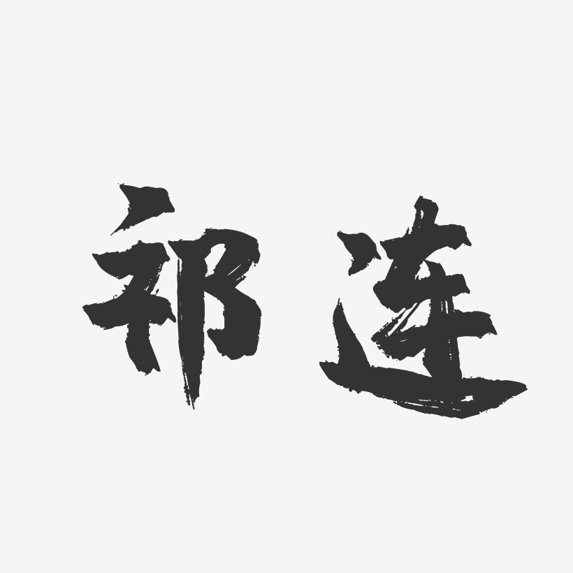 祁连-镇魂手书字体设计