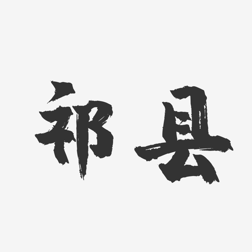 祁县-镇魂手书字体设计