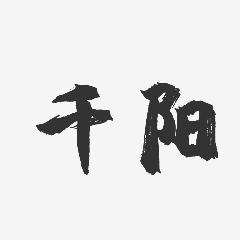 千阳-镇魂手书字体设计