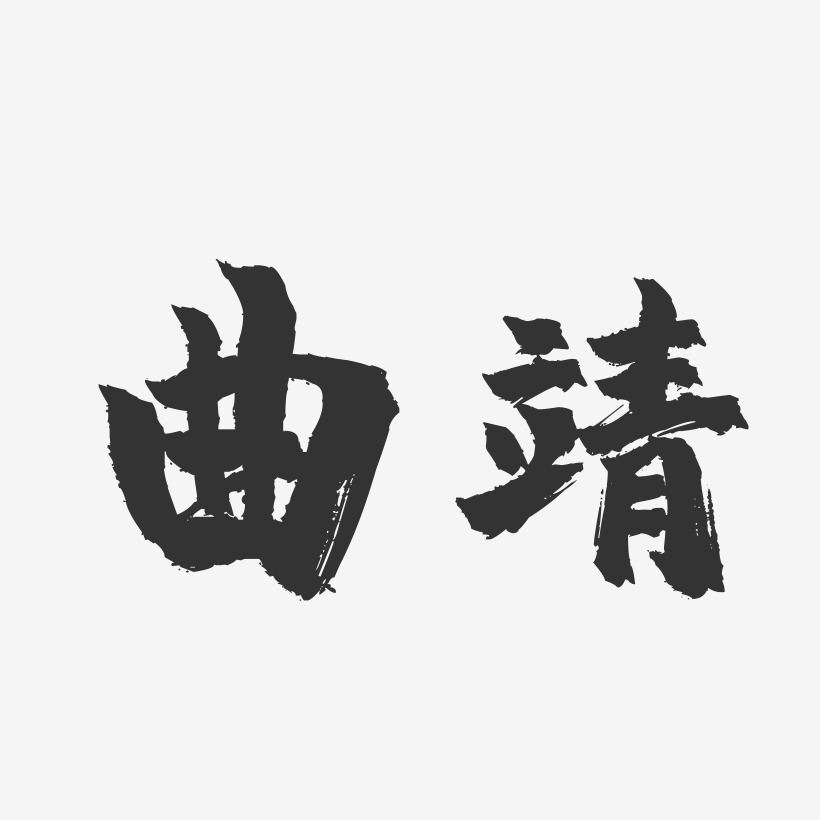 曲靖-镇魂手书字体设计