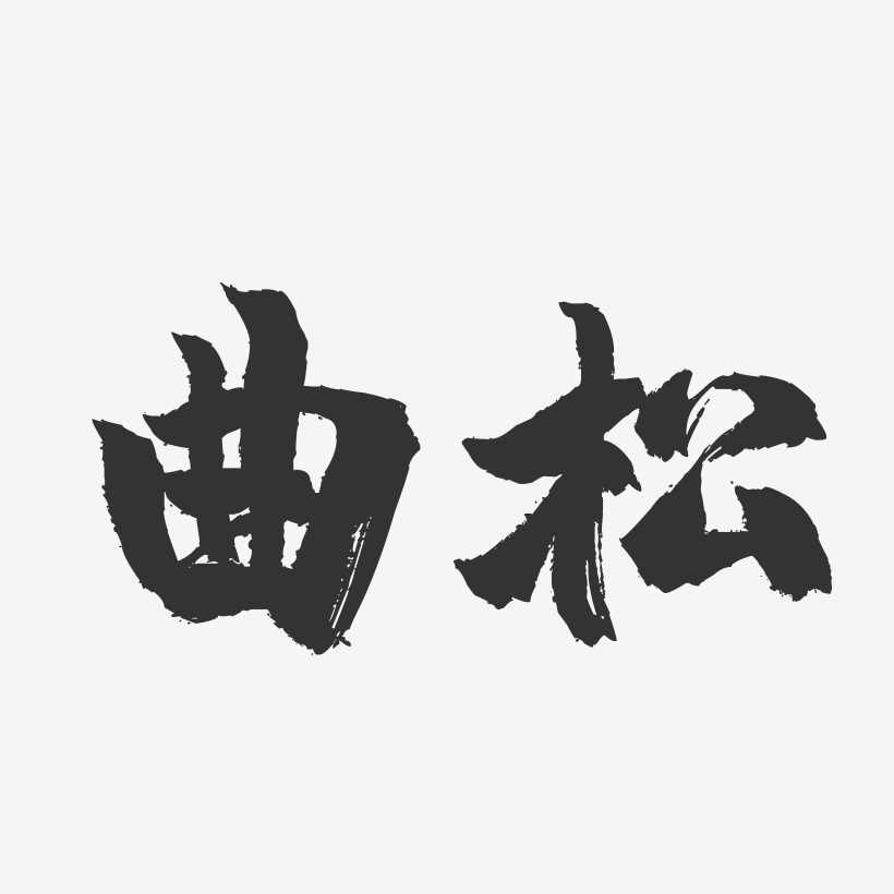 曲松-镇魂手书字体设计