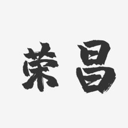 荣昌-镇魂手书字体设计