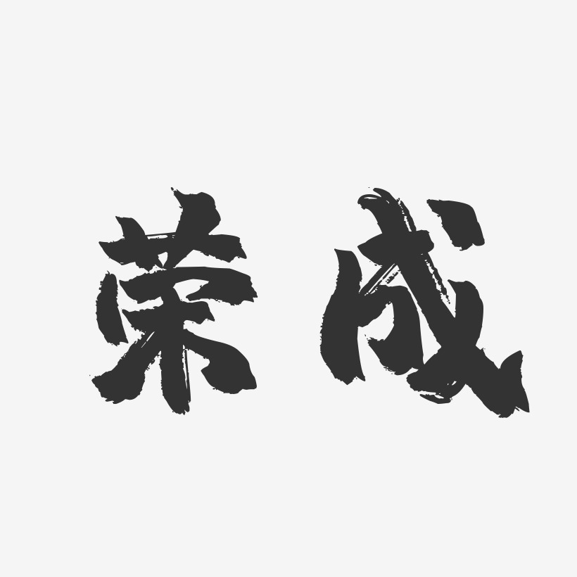 荣成-镇魂手书字体设计