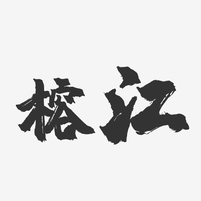 榕江-镇魂手书字体设计