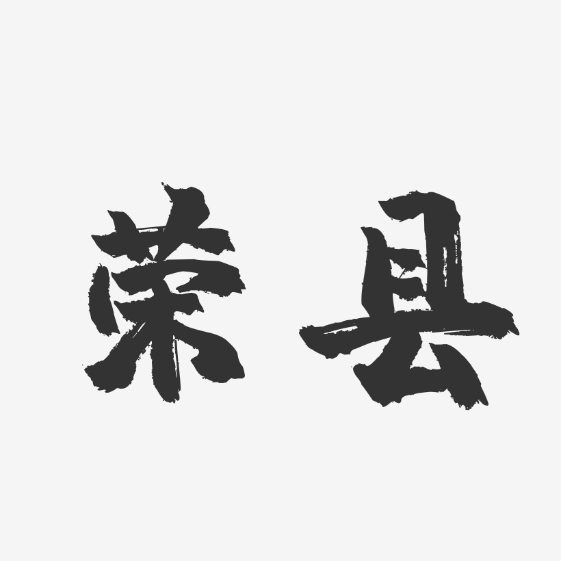 荣县-镇魂手书字体设计