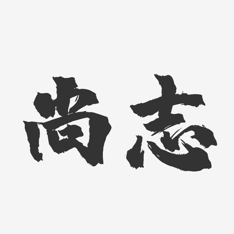 尚志-镇魂手书字体设计