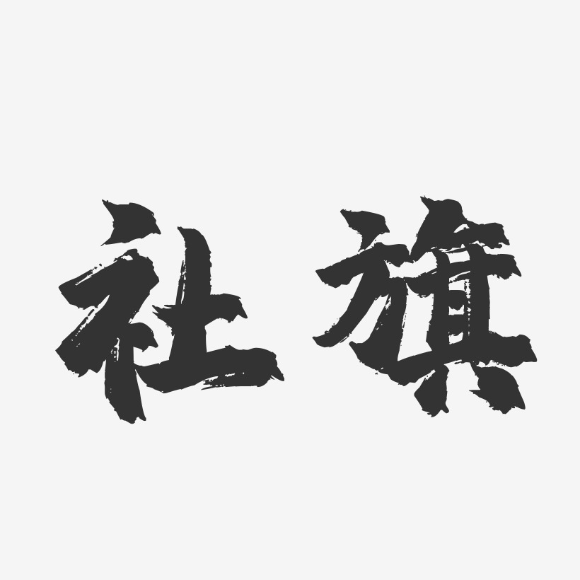 社旗-镇魂手书字体设计