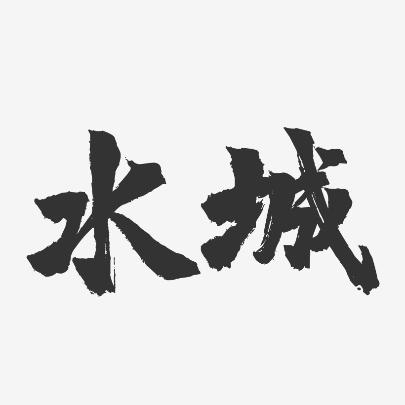 水城-镇魂手书字体设计