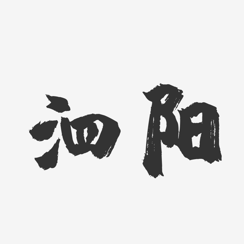 泗阳-镇魂手书字体设计