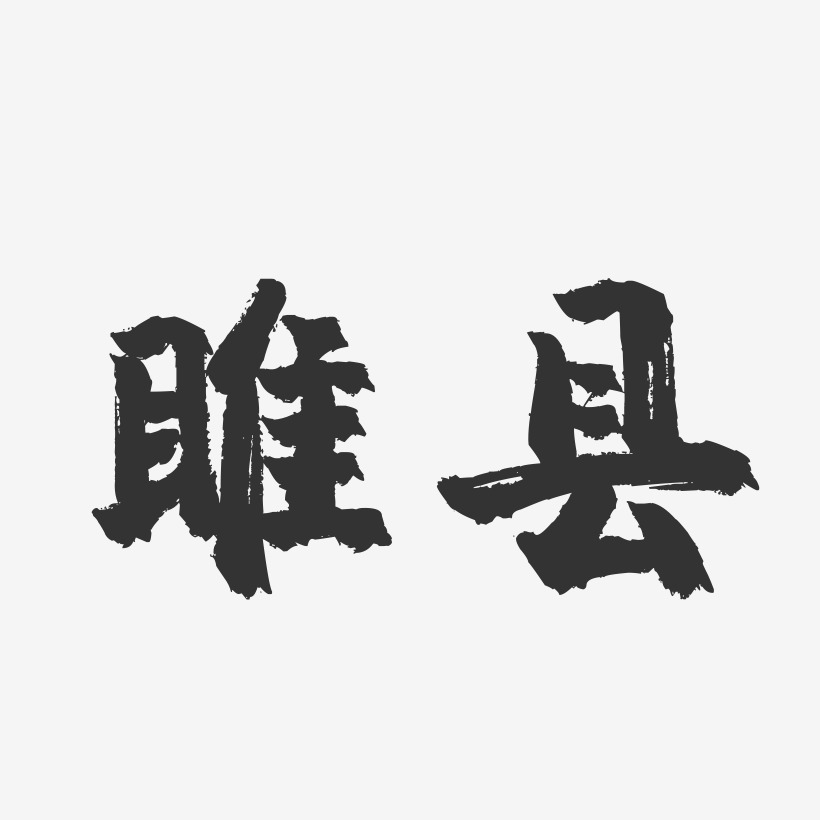 睢县-镇魂手书字体设计
